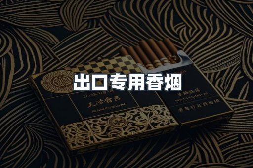 进口香烟